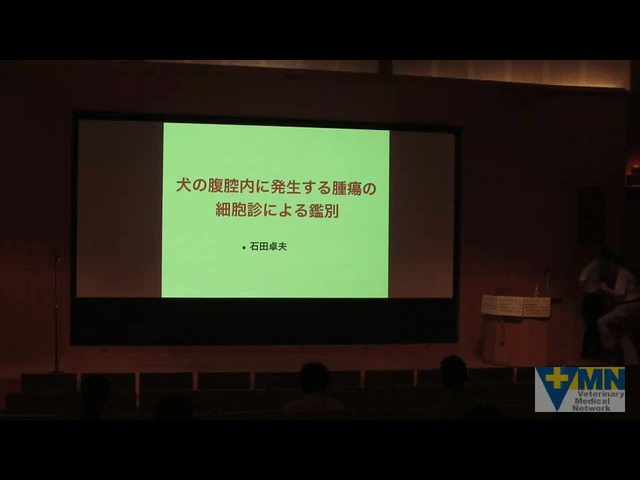 VMN - JFVSS　スペシャルセミナー2016
鑑別診断から考える犬の腫瘍の診断 犬の腹腔内に発生する腫瘍の細胞診による鑑別 vol.02