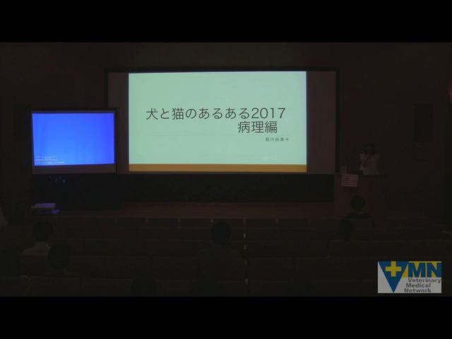 VMN-JFVSSチャリティーレクチャー
犬と猫のあるある 2017 細胞診・病理のあるある vol.01